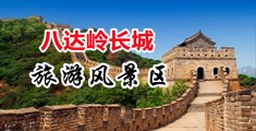 大鸡巴疯狂操逼视频中国北京-八达岭长城旅游风景区