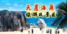 靠b大片海南三亚-天崖海角旅游风景区