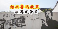 大鸡吧操小逼真时片免费看中国绍兴-鲁迅故里旅游风景区