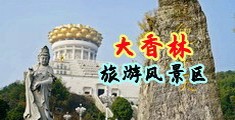 80岁老女人日逼中国浙江-绍兴大香林旅游风景区