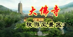 17c.con色情中国浙江-新昌大佛寺旅游风景区